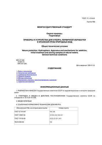 ГОСТ 17.1.5.04-81. Охрана природы. Гидросфера. Приборы и устройства для отбора, первичной обработки и хранения проб природных вод. Общие технические условия (с изменением N 1)