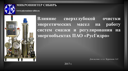 Влияние сверхглубокой очистки энергетических масел на работу систем смазки и регулирования на энергообъектах ПАО «РусГидро»