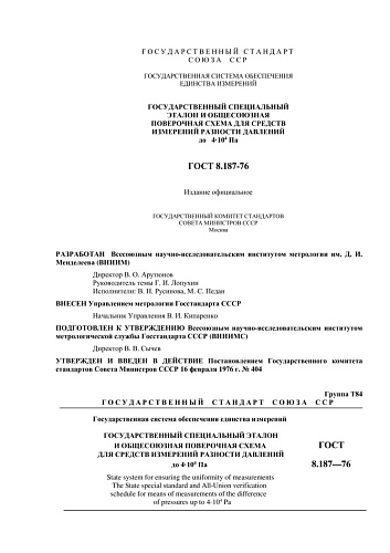 ГОСТ 8.187-76 ГСИ. Государственный специальный эталон и общесоюзная поверочная схема для средств измерений разности давлений до 4х104 Па