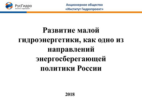 Развитие малой гидроэнергетики, как одно из направлений энергосберегающей политики России