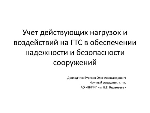 Учет действующих нагрузок и воздействий на ГТС в обеспечении надежности и безопасности сооружений