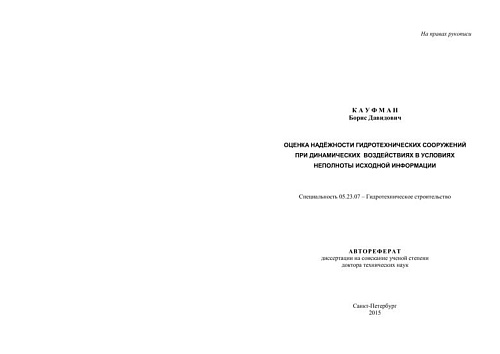 Оценка надежности гидротехнических сооружений при динамических воздействиях в условиях неполноты исходной информации