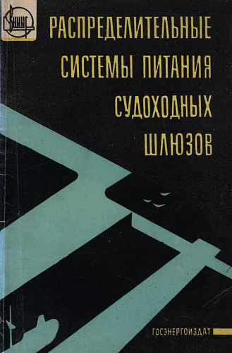 Распределительные системы питания судоходных шлюзов. Сравнительные показатели по условиям отстоя шлюзующихся судов