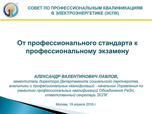 От профессионального стандарта к профессиональному экзамену