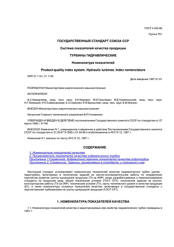 ГОСТ 4.425-86 СПКП. Турбины гидравлические. Номенклатура показателей (с изменением N 1)