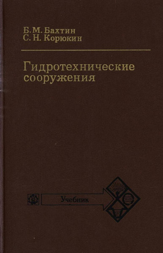 Гидротехнические сооружения