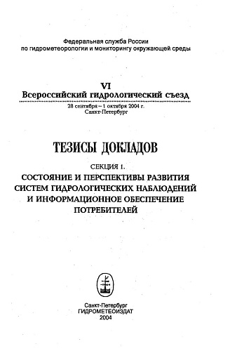 Состояние и перспективы развития систем гидрологических наблюдений