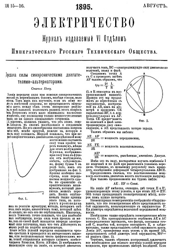 Журнал "Электричество". №15-16, август 1895