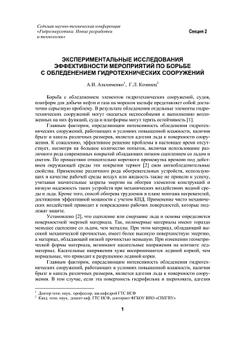 Экспериментальные исследования эффективности мероприятий по борьбе с обледенением гидротехнических сооружений