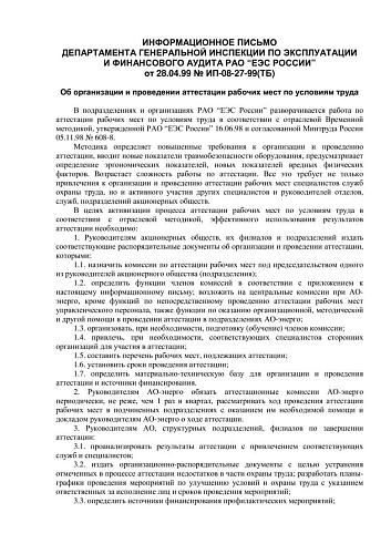 ИП 08-27-99(ТБ) Информационное письмо РАО ЕЭС России от 28.04.1999 Об организации и проведении аттестации рабочих мест по условиям труда