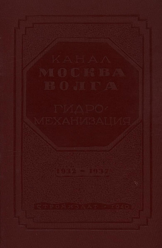 КАНАЛ МОСКВА-ВОЛГА. ГИДРОМЕХАНИЗАЦИЯ
