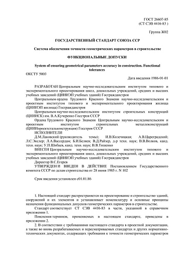 ГОСТ 26607-85 (СТ СЭВ 4416-83) Система обеспечения точности геометрических параметров в строительстве. Функциональные допуски