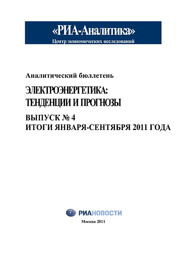 Аналитический бюллетень. Электроэнергетика: тенденции и прогнозы. Вып. № 4.Итоги января-сентября 2011 года