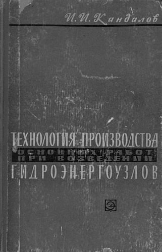 Технология производства основных работ при возведении гидроэнергоузлов