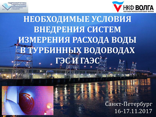 Необходимые условия внедрения систем измерения расхода воды в турбинных водоводах ГЭС и ГАЭС