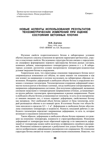 Новые аспекты использования результатов тензометрических измерений при оценке состояния бетонных плотин