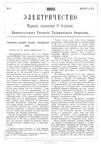 Журнал "Электричество". №4, февраль 1900