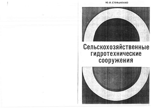 Сельскохозяйственные гидротехнические сооружения
