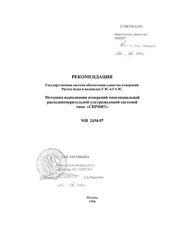 МИ 2434-97 Рекомендация. Государственная система обеспечения единства измерений. Расход воды в водоводах ГЭС и ГАЭС. Методика выполнения измерений многоканальной расходоизмерительной ультразвуковой системой типа «СПРИНТ»