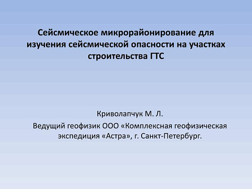 Сейсмическое микрорайонирование для изучения сейсмической опасности на участках строительства ГТС