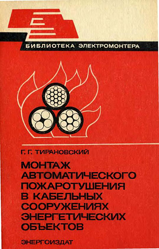 Монтаж автоматического пожаротушения в кабельных сооружениях энергетических объектов