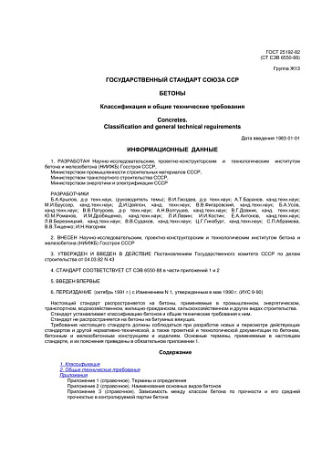 ГОСТ 25192-82 Бетоны. Классификация и общие технические требования