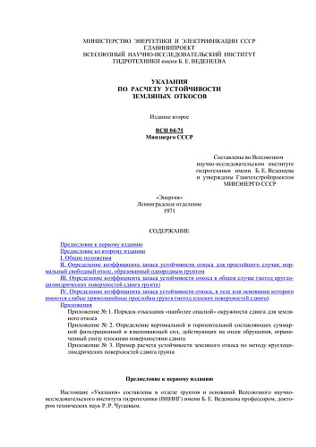 ВСН 04-71 Указания по расчету устойчивости земляных откосов