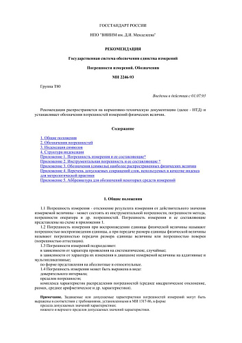 МИ 2246-93 Рекомендация. ГСИ. Погрешности измерений. Обозначения