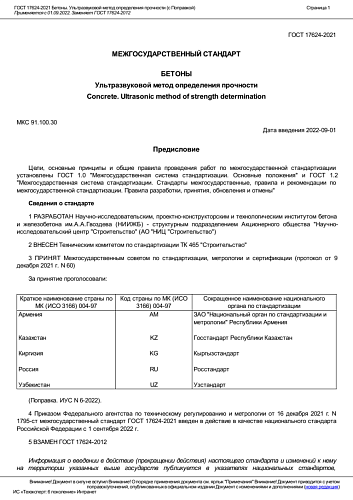 ГОСТ 17624-2021. Бетоны. Ультразвуковой метод определения прочности (с Поправкой)