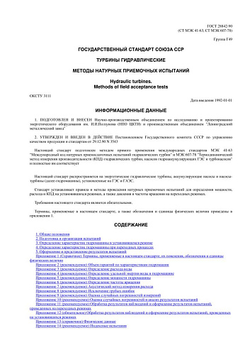 ГОСТ 28842-90 (СТ МЭК 41-63, СТ МЭК 607-78) Турбины гидравлические. Методы натурных приемочных испытаний
