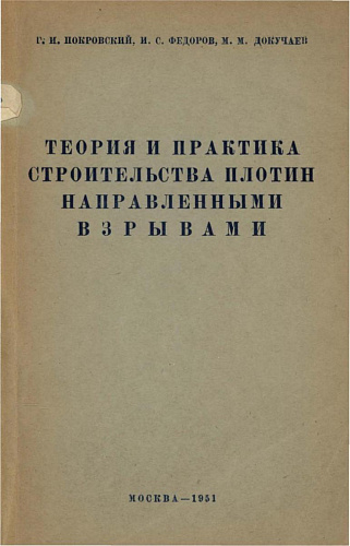 ТЕОРИЯ И ПРАКТИКА СТРОИТЕЛЬСТВА ПЛОТИН НАПРАВЛЕННЫМИ ВЗРЫВАМИ