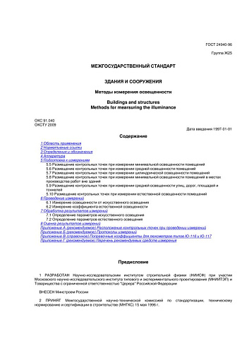 ГОСТ 24940-96 Здания и сооружения. Методы измерения освещенности