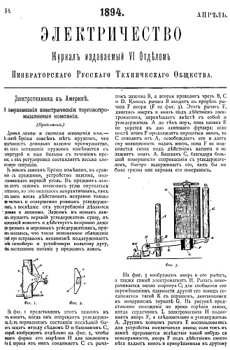 Журнал "Электричество". №8, апрель 1894