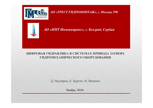 Цифровая гидравлика в системах привода затвора гидромеханического оборудования