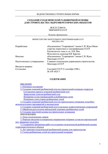 ВСН 34.72.060-91 Создание геодезической разбивочной основы для строительства гидроэнергетических объектов