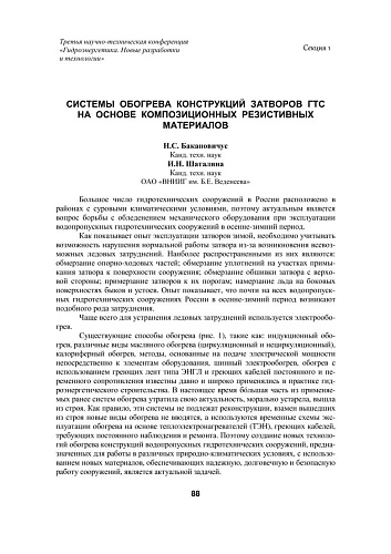 Системы обогрева конструкций затворов ГТС на основе композиционных резистивных материалов