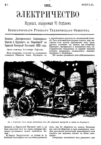 Журнал "Электричество". №4, февраль 1902