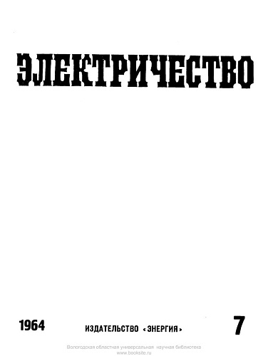 Журнал "Электричество". №7, июль 1964