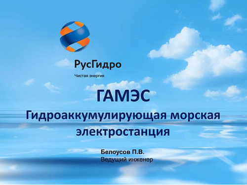 ГАМЭС. Гидроаккумулирующая морская электростанция