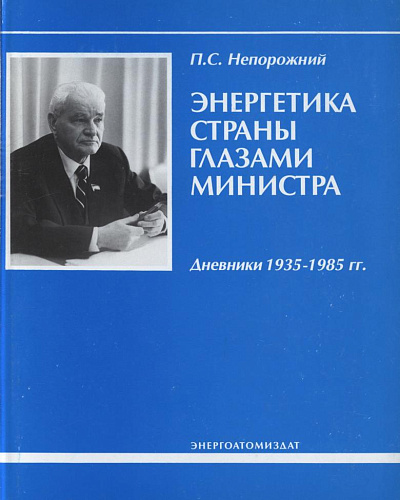 Энергетика страны глазами министра. Дневники 1935-1985 гг.