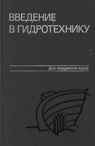 Введение в гидротехнику