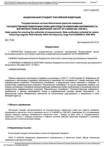 ГОСТ Р 8.808-2012 Государственная система обеспечения единства измерений (ГСИ). Государственная.