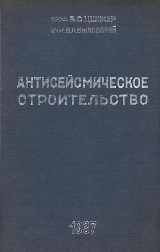 АНТИСЕЙСМИЧЕСКОЕ СТРОИТЕЛЬСТВО