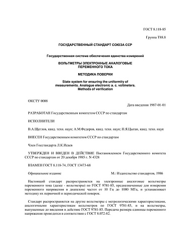 ГОСТ 8.118-85 ГСИ. Вольтметры электронные аналоговые переменного тока Методика поверки