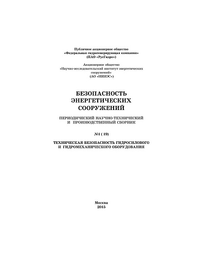 Безопасность энергетических сооружений. Научно-технический и производственный сборник. Выпуск №19.