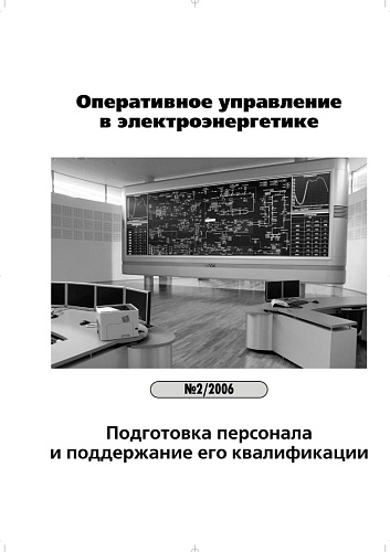 Оперативное управление в электроэнергетике. Подготовка персонала и поддержание его квалификации