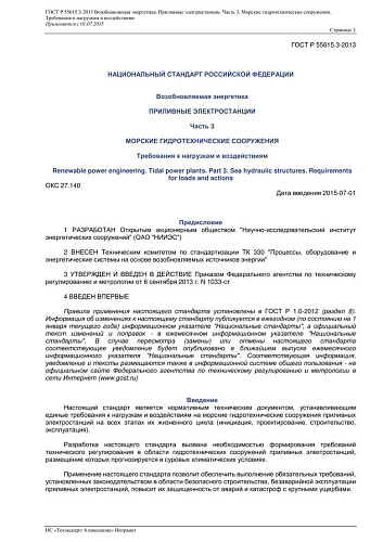 ГОСТ Р 55615.3-2013 Возобновляемая энергетика. Приливные электростанции. Часть 3.Морские гидротехнические сооружения. Требования к нагрузкам и воздействиям