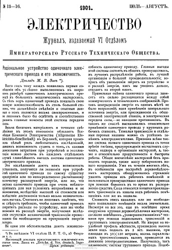 Журнал "Электричество". №13-16, июль-август 1901