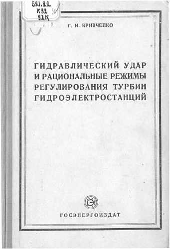 Гидравлический удар и рациональные режимы регулирования турбин ГЭС