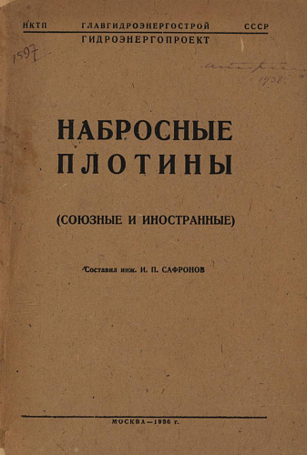 Набросные плотины (союзные и иностранные)